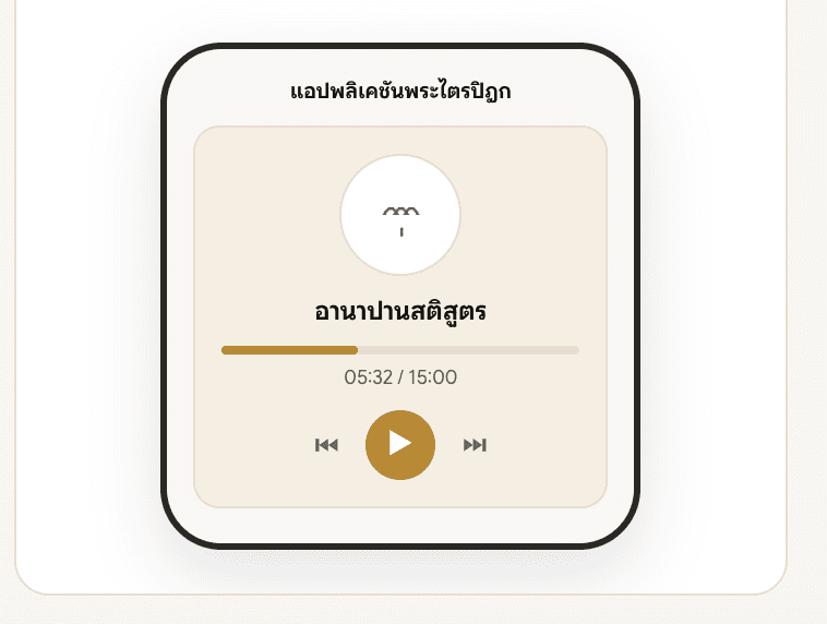 แอปพลิเคชัน AsaDhamma