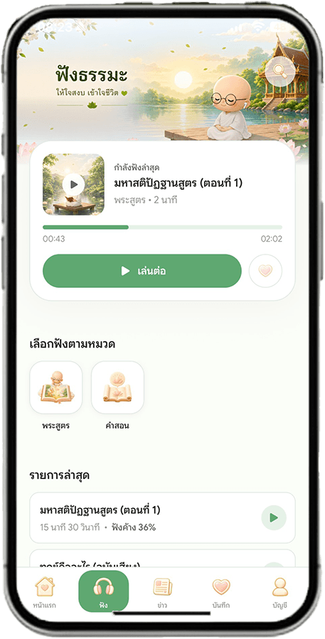 หน้าจอฟังธรรม